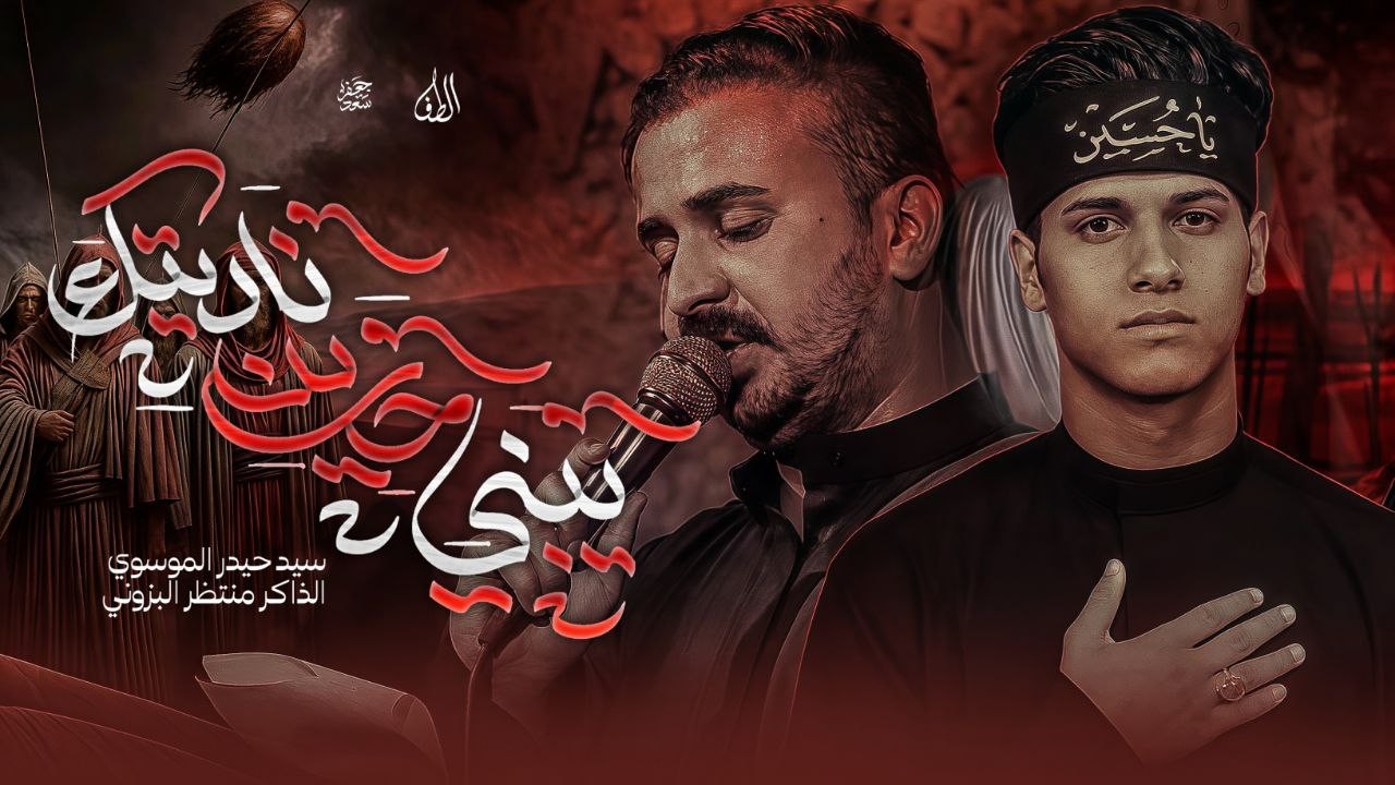 يبني حسين الرادود سيد حيدر الموسوي موكب عزاء الحسين ع مجالس محرم الحرام