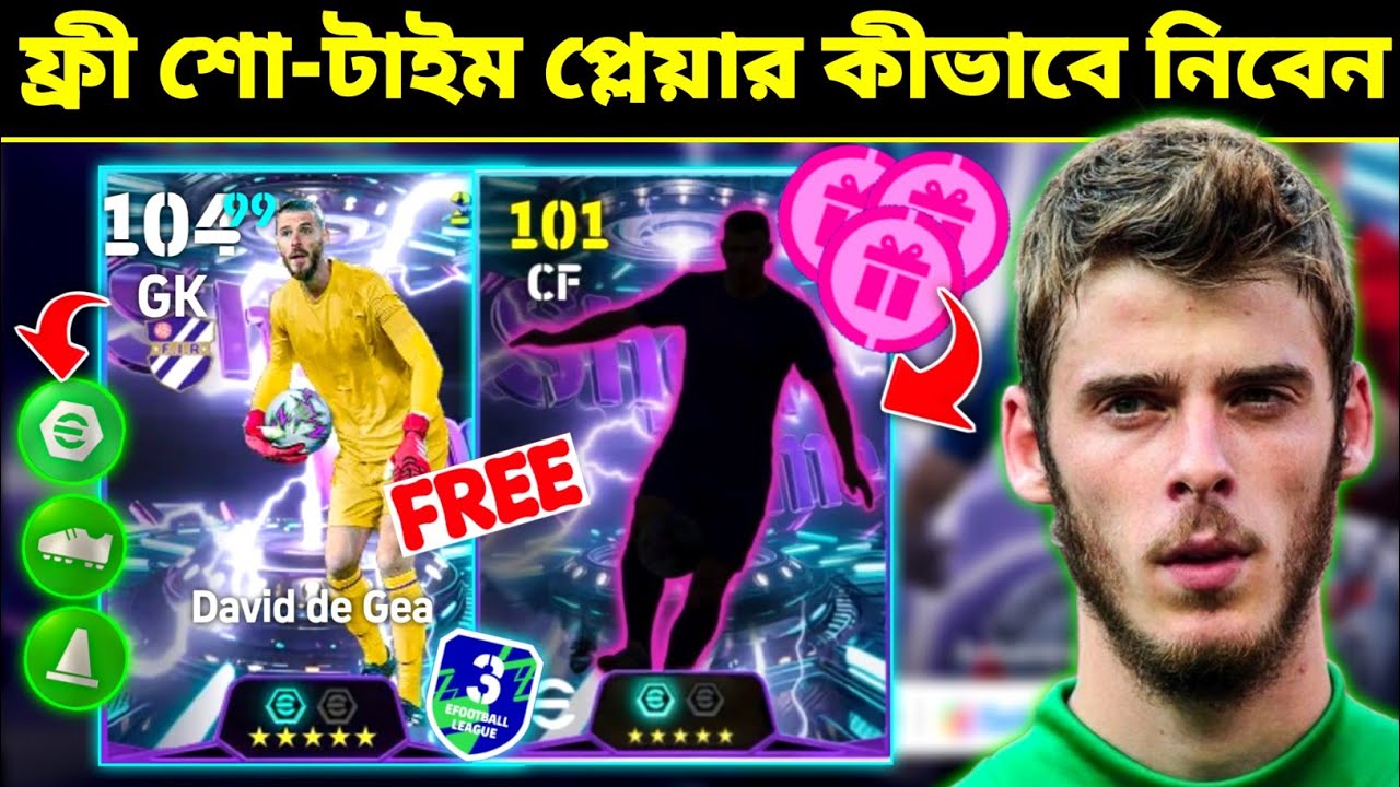 ফ্রী শো-টাইম প্লেয়ার কীভাবে নিবেন 🔥 how to get free showtime david de gea in efootball 2026 mobile