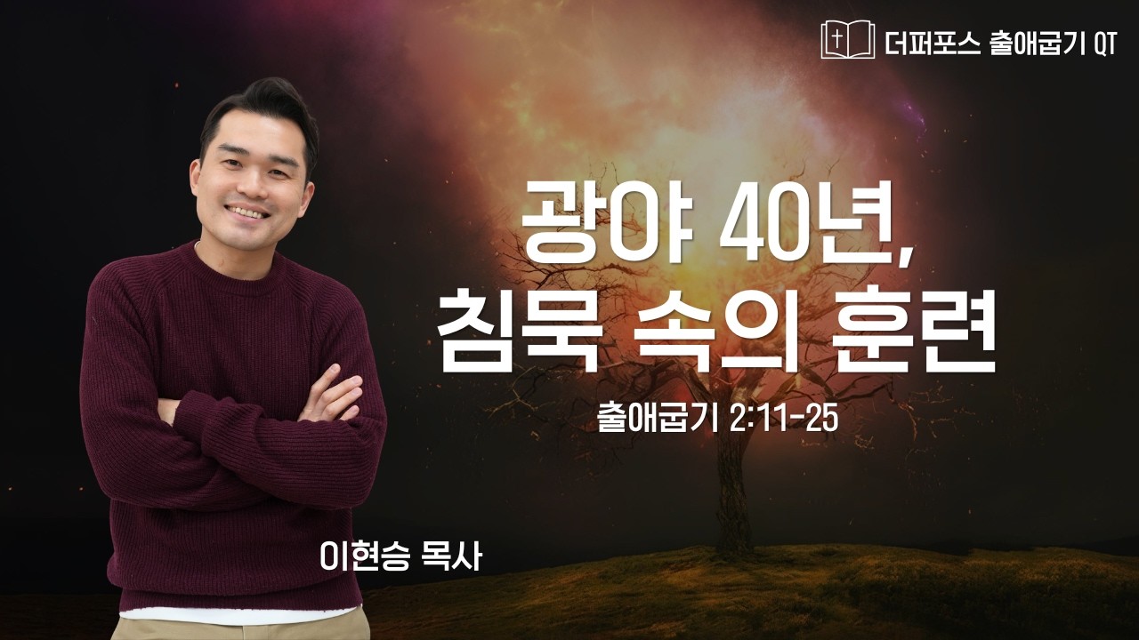 2026.3.4 온라인 새벽기도회 | 광야 40년, 침묵 속의 훈련 | 출애굽기 2:11-25 | 이현승 목사