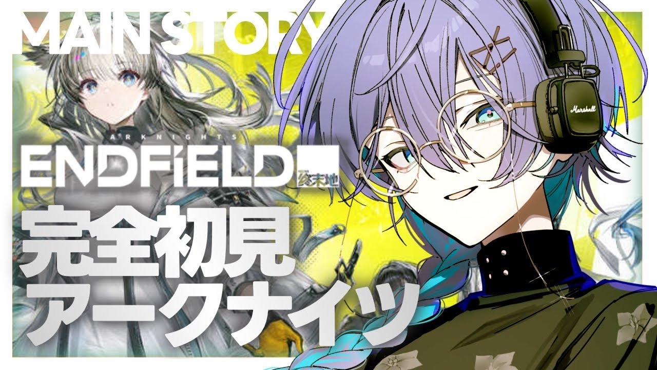 アークナイツ：エンドフィールド｜完全初見メインストーリー工場勤務ニキ