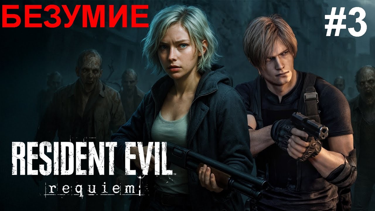 Resident Evil Requiem Безумие прохождение #3