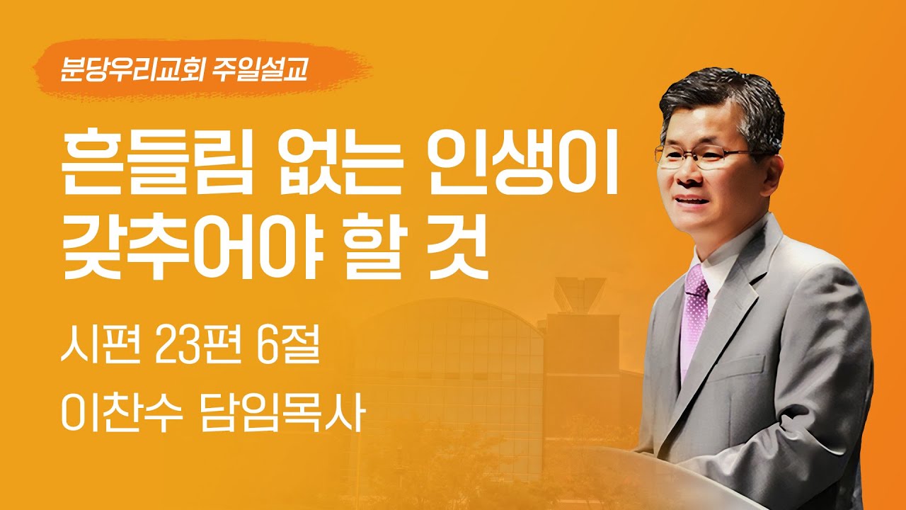 2025-01-19 | 흔들림 없는 인생이 갖추어야 할 것 | 이찬수 목사 | 분당우리교회 주일설교