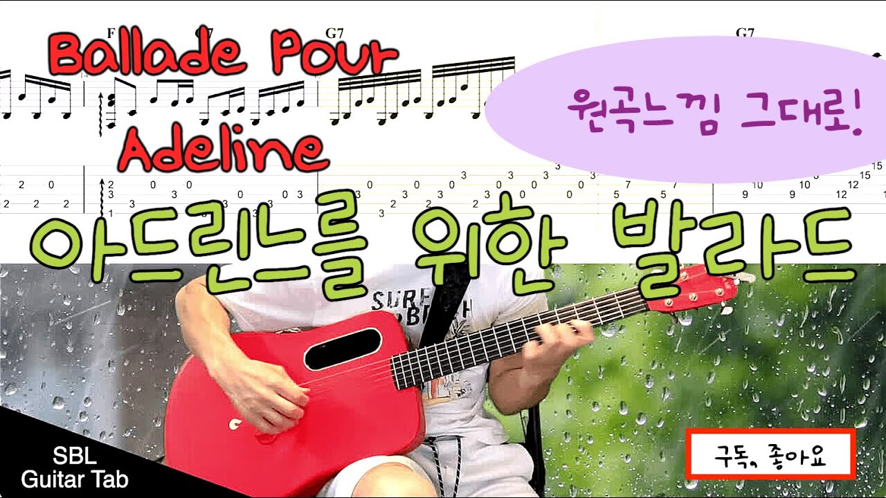 아드린느를 위한 발라드, 리차드 클레이더만, 기타악보 (Ballade Pour Adeline, Guitar Tab), 핑거스타일(Finger Style)
