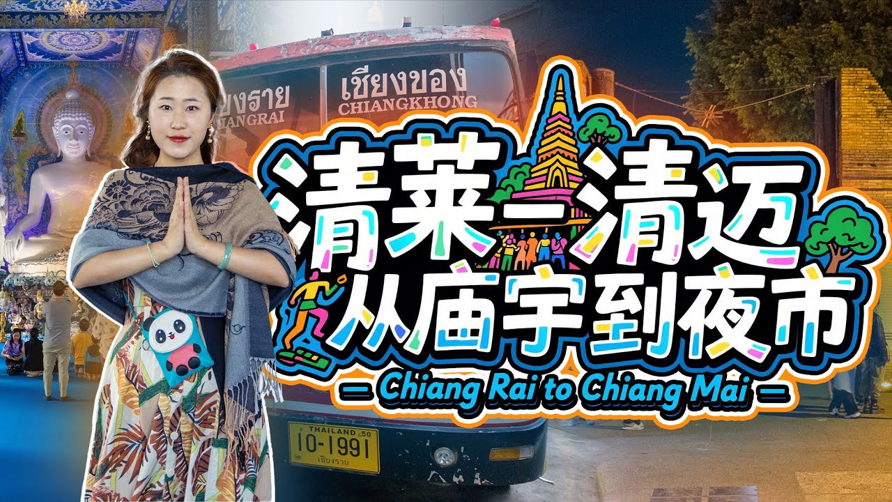 泰国🇹🇭清莱 黑庙地狱主题&times;蓝庙湛蓝梦幻&times;白庙纯白圣洁！清莱三庙深度对比，清迈219铢自助餐吃到爽，泰北艺术美食一日游全记录！