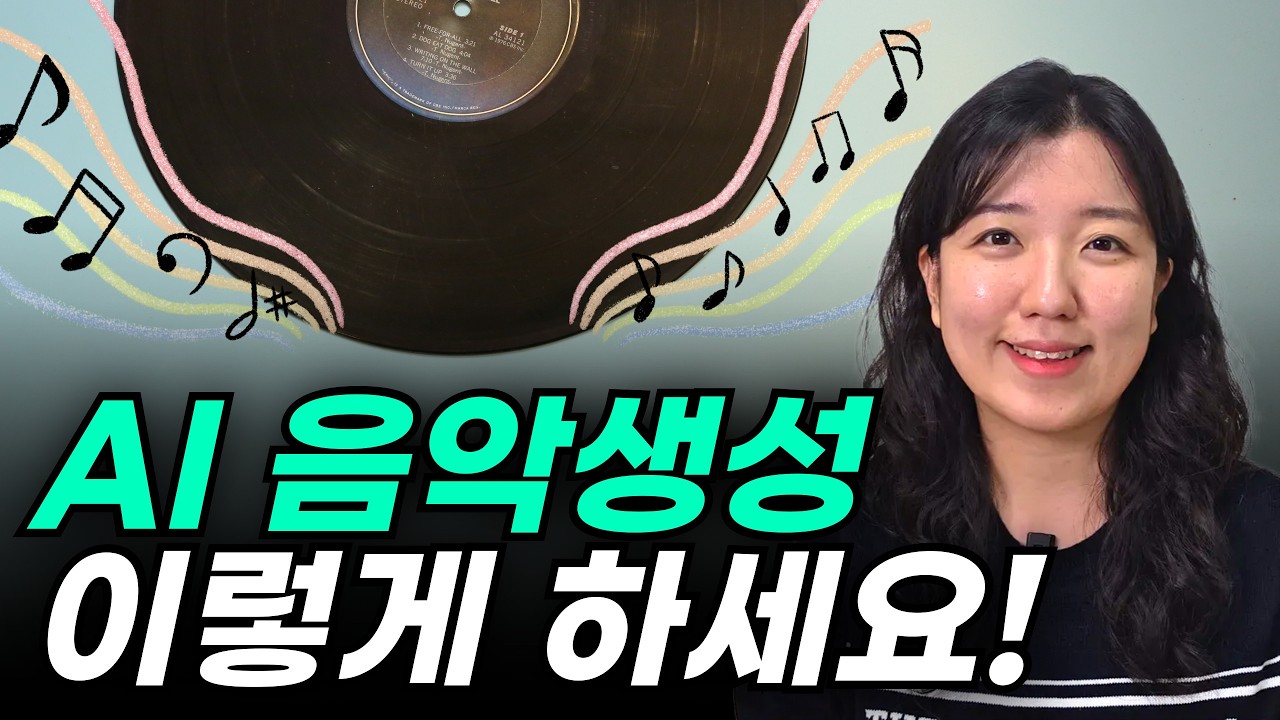 수노 Suno 사용법 총정리! AI로 음악 만들기