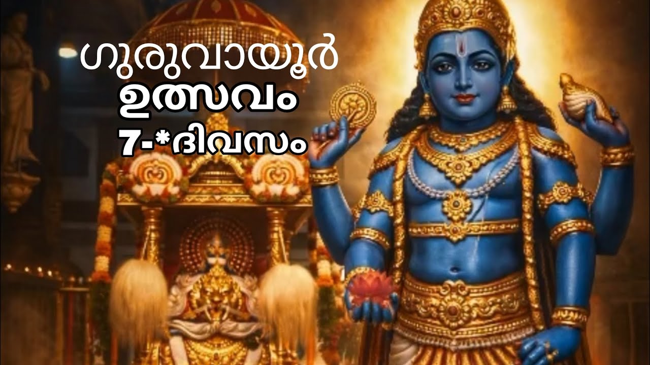 ഗുരുവായൂർ ഉത്സവം 7-*ദിവസം 06-03-26  Guruvayur ulsavam 7th day 