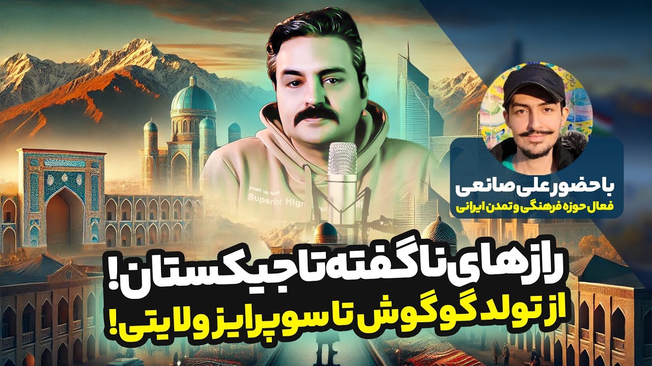 ۴۰. رازهای ناگفته تاجیکستان! از تولد گوگوش تا سوپرایز ولایتی!