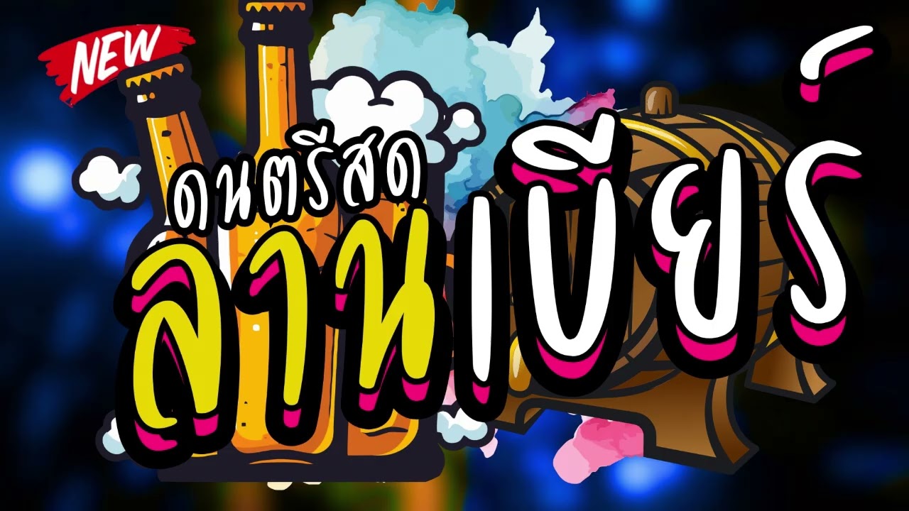 ดนตรีสดร้านเหล้า ลานเบียร์ คัดเพลงเพราะๆ เพลงสตริงโดนใจฟังเพลิน ซาวด์แน่นๆ Cover ฟังยาวๆๆ