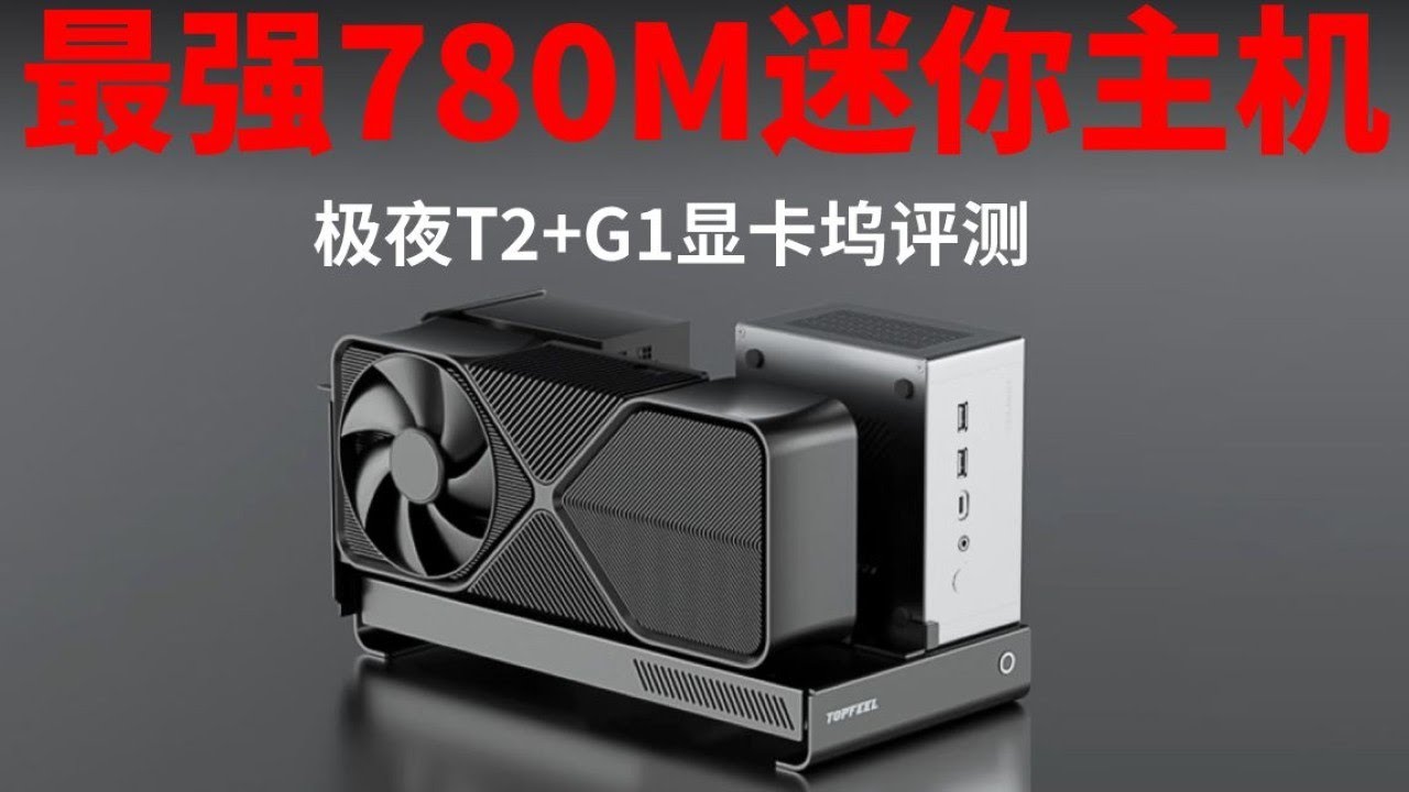 全金属外壳+四铜管下压散热+全能接口配置  极夜T2迷你主机+G1 OCulink评测