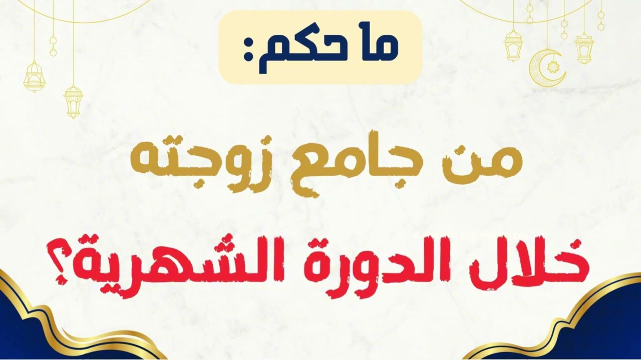 ما حكم من جامع زوجته خلال الدورة الشهرية؟