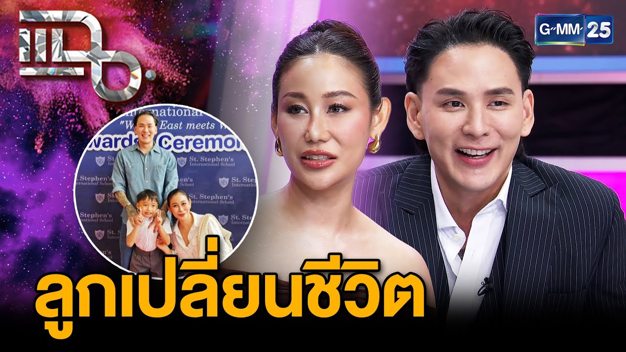 “แทค ภรัณยู” ชีวิตครอบครัวที่สมบูรณ์แบบกับ “เบลล์ อดิราภ์” มีลูกชายปลี่ยนชีวิต | แฉ 5 มี.ค. 68 [2/3]