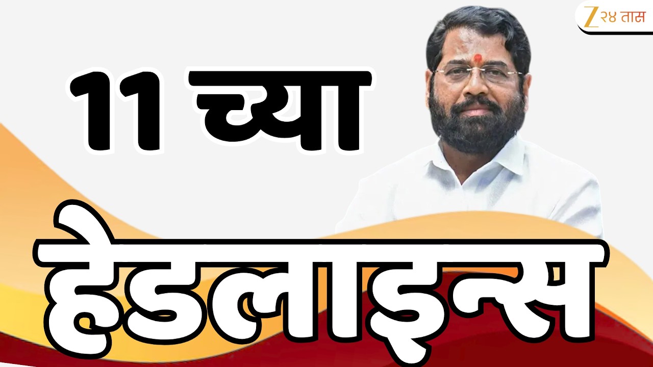 Top Headlines Today | टॉप हेडलाईन्स | 11:00 AM | 17 March 2026 | झी २४ तास | Zee24Taas