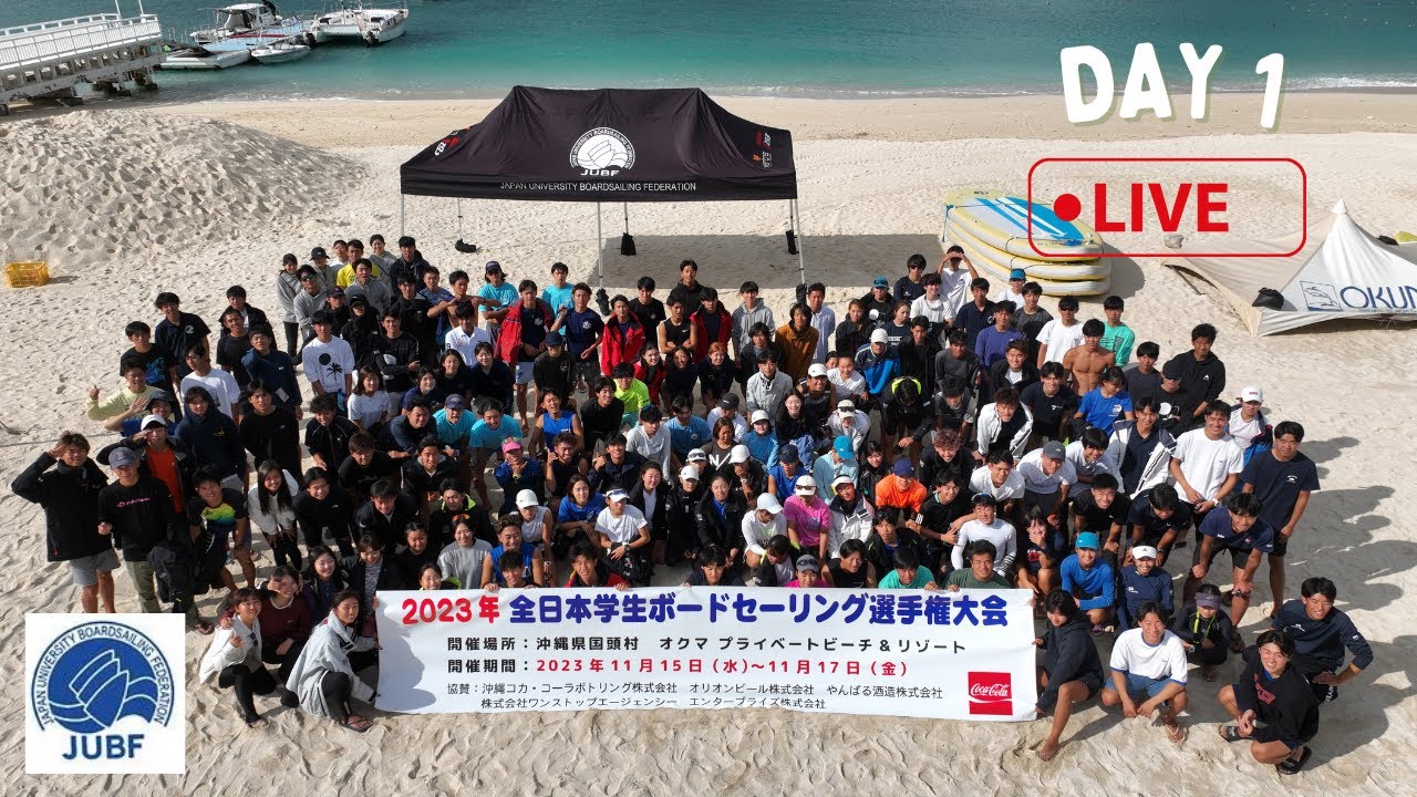 全日本セーリング連盟 ウインドサーフィン インカレ オクマビーチ DAY.1だっ！！まだまだ沖縄は熱い！配信もやってます！詳しくは概要欄からCheck!!