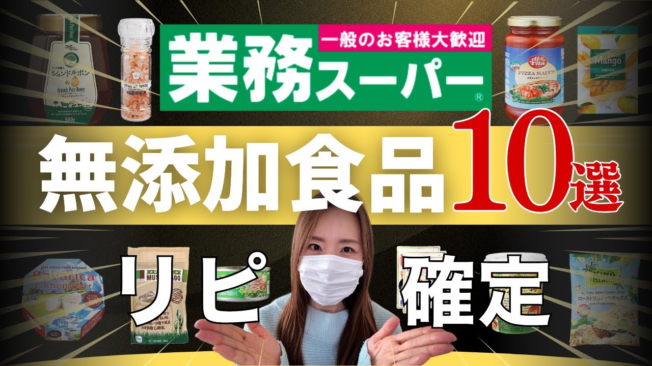 業務スーパーで買えるコスパ最強のおすすめ無添加食品10選