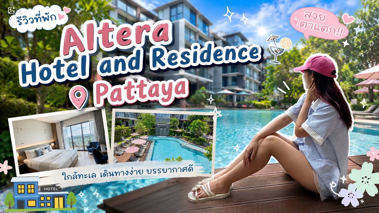 นอนชิลกลางพัทยา 🏖️ รีวิวโรงแรม Altera hotel and residence Pattaya | ห้องกว้างมากกกกกก ‼️