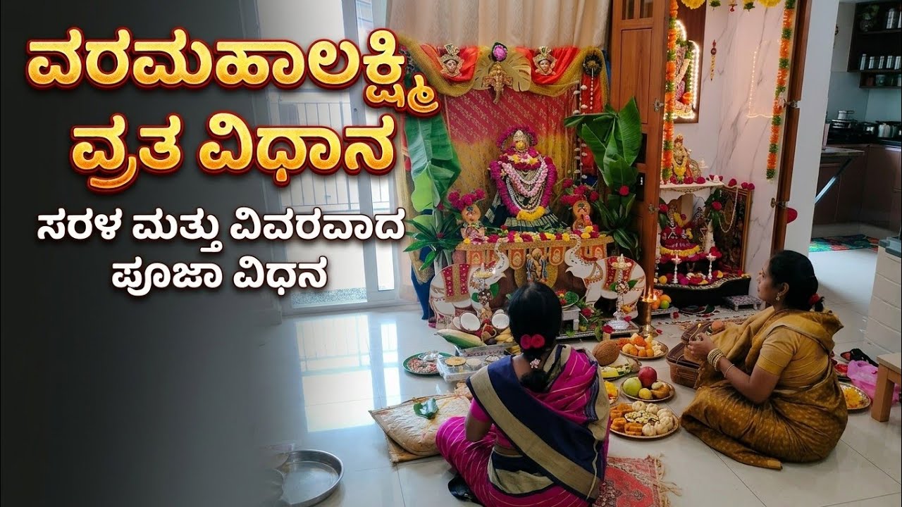 ಶ್ರೀ ವರಮಹಾಲಕ್ಷ್ಮಿ ಪೂಜಾ ವಿಧಾನ. Sri varamaha lakshmi pooja vidhaanam #varamahalakshmi #lakshmipuja