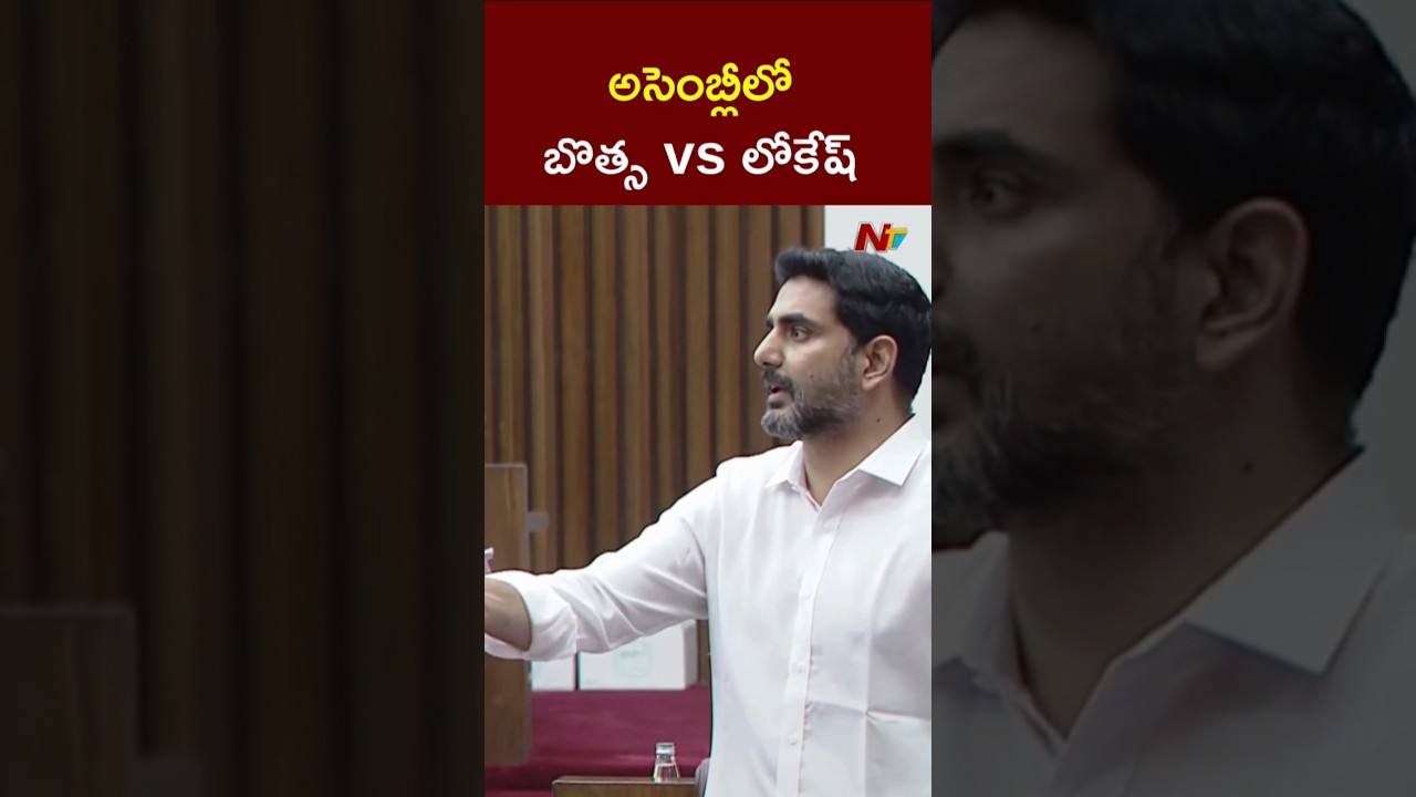 Bosta vs Minister Lokesh l AP Assembly l NTV Telugu