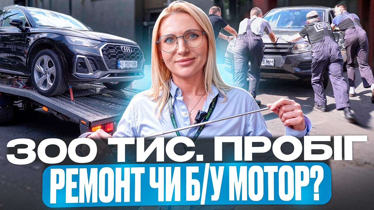 300 000 км пробігу: Ремонт чи заміна двигуна VAG?