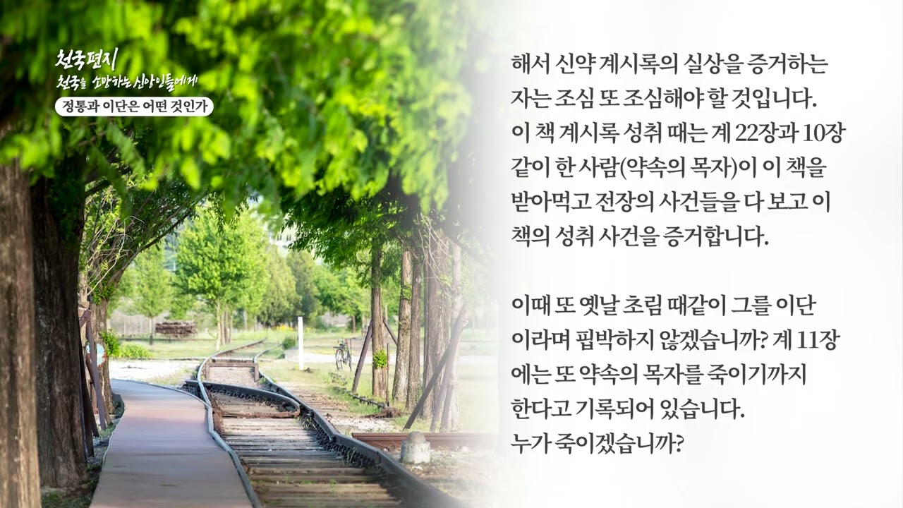 [천국편지] 정통과 이단은 어떤 것인가 #신천지 예수교회