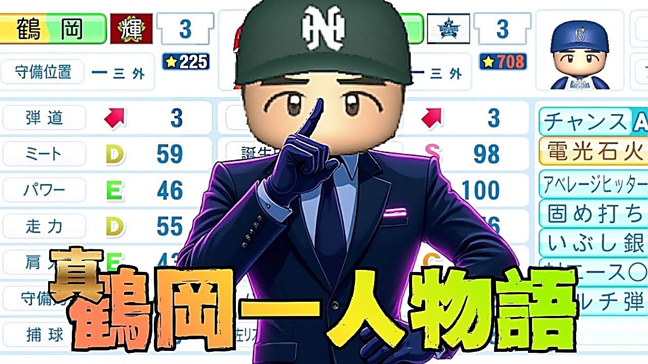 鶴岡一人３年物語【栄冠ナイン】