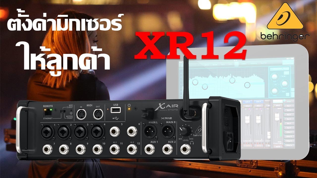 ตั้งค่ามิกเซอร์ XR 12 ให้ลูกค้า