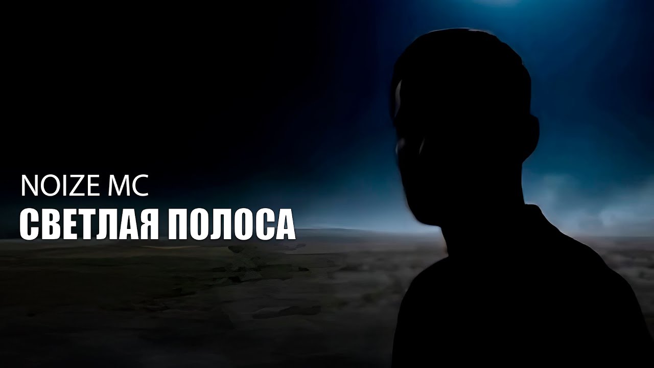 Noize MC - Светлая Полоса (Клип, AI generated, фан версия)