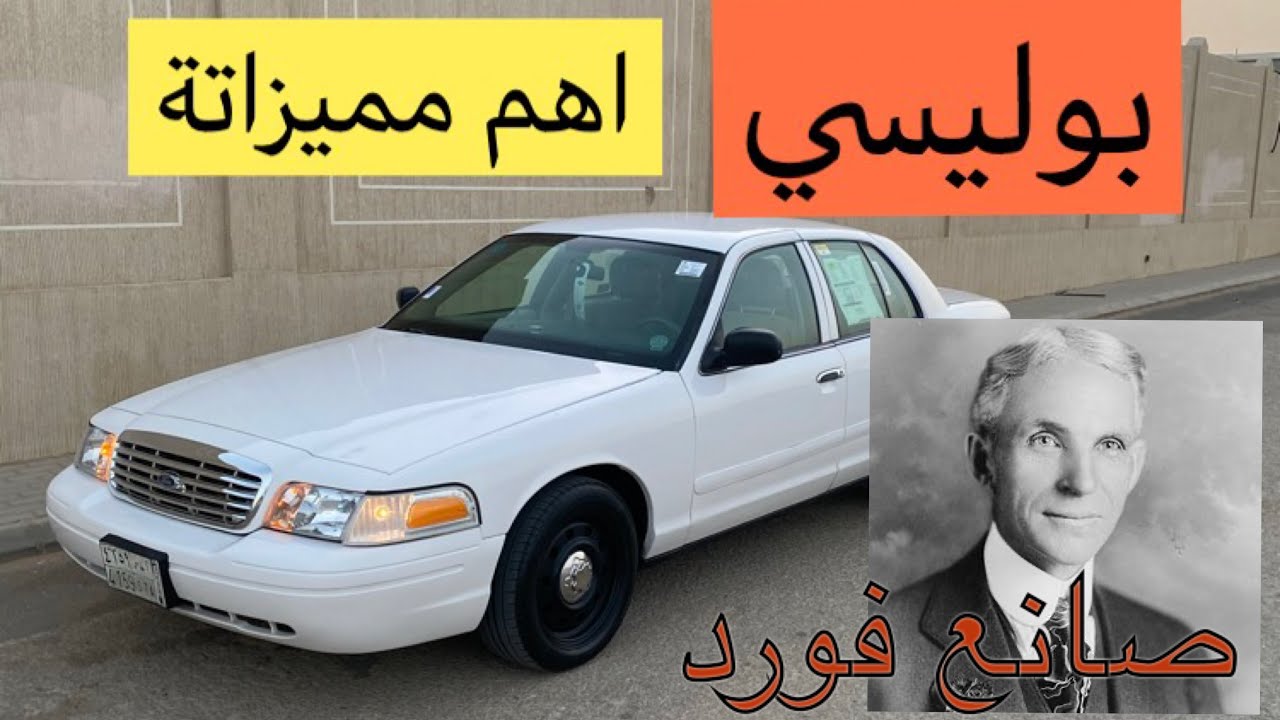 فورد فيكتوريا بوليسي المميزات والقوة الجبارة 👍