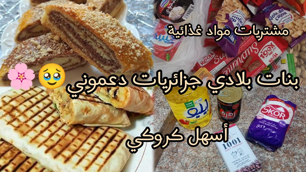 اول روتيناتي  فالقناة / كروكي. بحجم عائلي/ مشتريات مواد غذائية / دعموني بنات بلادي 🇩🇿
