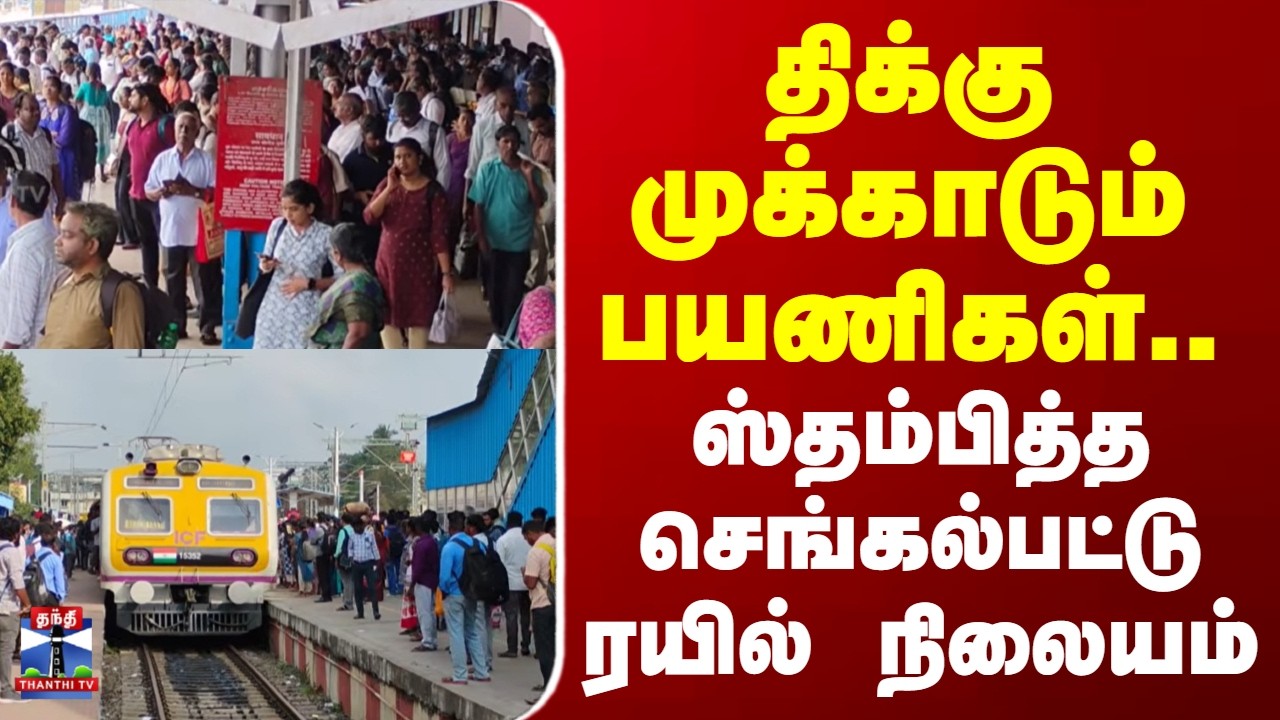Chengalpattu | திக்கு முக்காடும் பயணிகள்.. ஸ்தம்பித்த செங்கல்பட்டு ரயில் நிலையம்