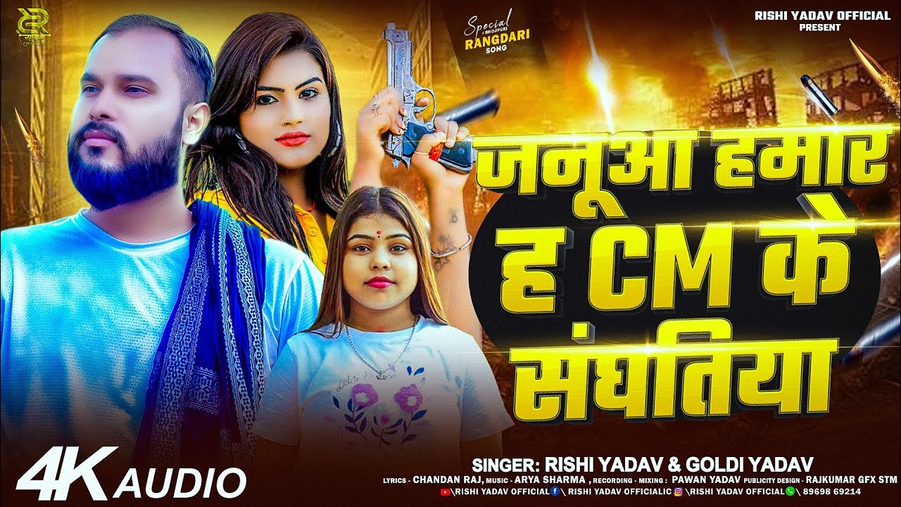 #video |जनूआ हमार ह Cm के संघतिया |#Rishi_Yadav, #Goldi_Yadav का हिट #song#cm Ke Sanghatiya ||