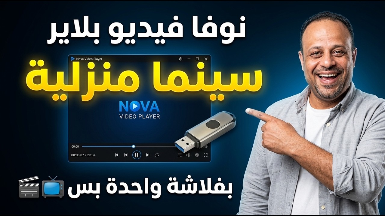باستخدام فلاشة فقط… حوّل غرفتك إلى دار عرض سينمائي 🎬  شرح Nova Video Player