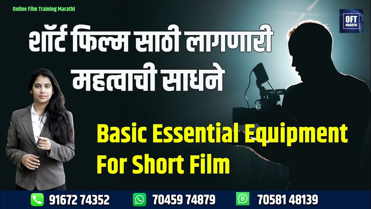 शॉर्ट फिल्म साठी लागणारी महत्वाची साधने | Basic Equipment for Short Film | OFT Marathi