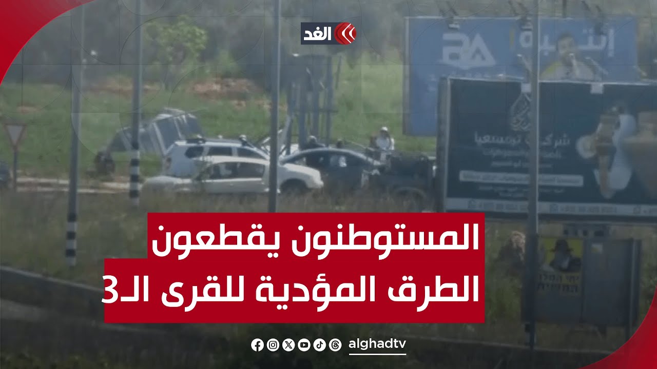 بعد مجزرة أمس.. مستوطنون يقطعون الطرق المؤدية إلى قرى المغير وترمسعيا وأبو فلاح