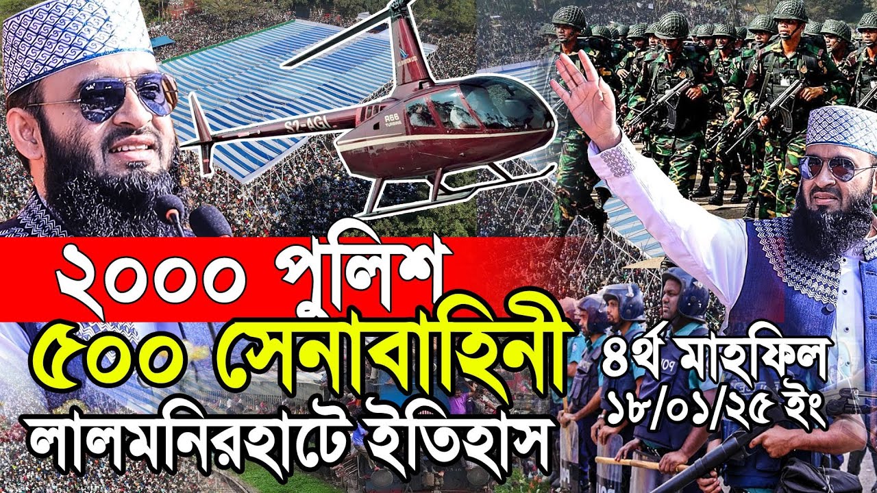 ৫০০ সেনাবাহিনী ২০০০ পুলিশ নিয়ে লালমনিরহাটে নতুন ইতিহাস। Azhari new waz 2025