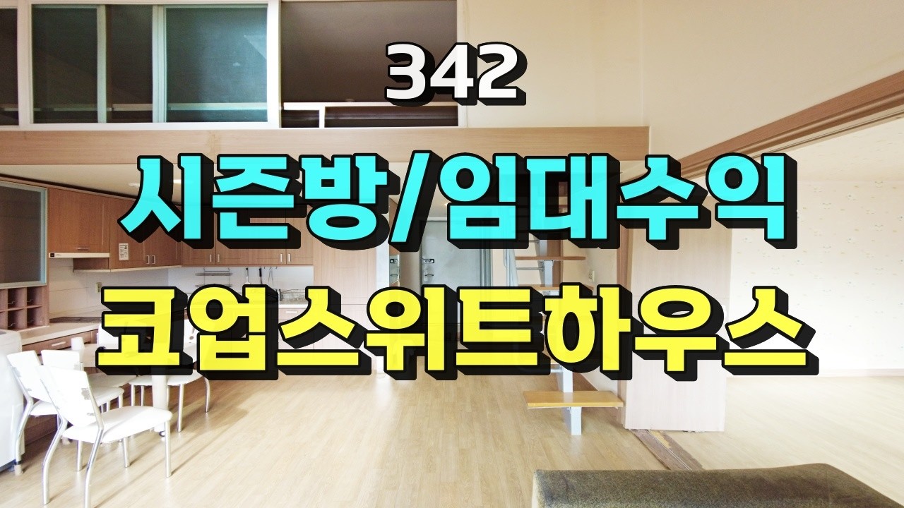 342 [Sale: 110 million KRW] A rare duplex apartment for sale with a size available after a long t...