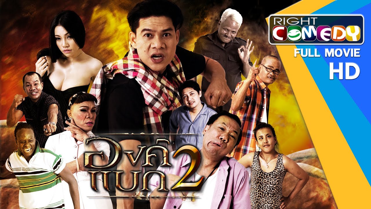 หนังตลกไทยโคตรฮา - องค์แบก 2 (นุ้ย เชิญยิ้ม ,โจอี้ เชิญยิ้ม) หนังเต็มเรื่อง HD Full Movie
