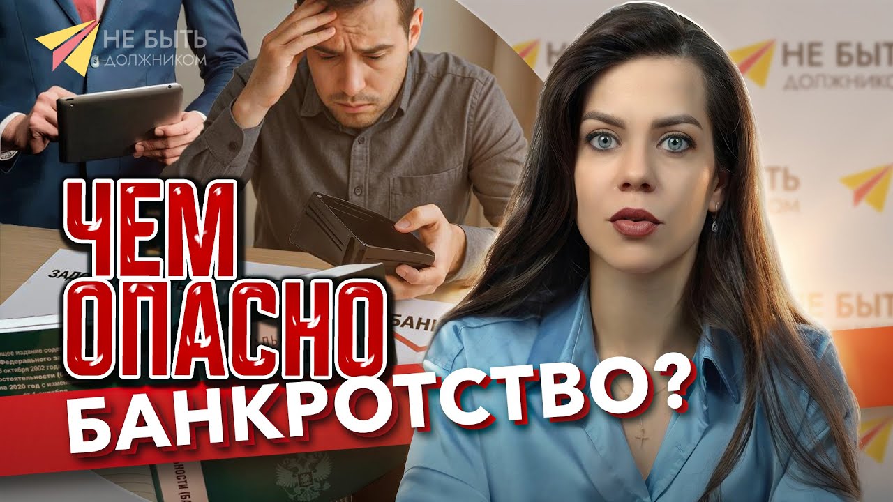 🚫Обратная сторона банкротства! Минусы и последствия процедуры банкротства #небытьдолжником