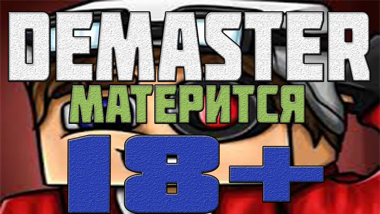 СМ-Demaster матерится 18+