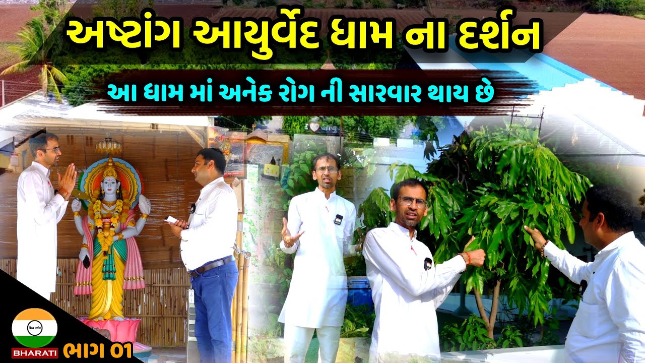 વિશ્વ કલ્યાણ અને રોગમુક્ત માટે આયુર્વેદ આધારિત સંસ્થા એટલે અષ્ટાંગ આયુર્વેદ ધામ || Adhtang Ayurved