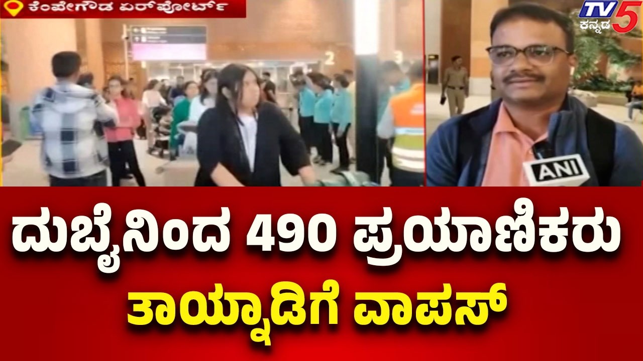 ದುಬೈ ನಿಂದ 490 ಪ್ರಯಾಣಿಕರು ತಾಯ್ನಾಡಿಗೆ ವಾಪಸ್ | 490 Passengers Arrive Home from Dubai..!