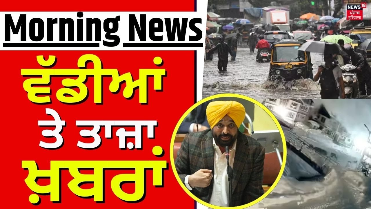 Morning News Live | ਸਵੇਰ ਦੀਆਂ ਵੱਡੀਆਂ ਤੇ ਤਾਜ਼ਾ ਖ਼ਬਰਾਂ |Weather | Avalanche | Budget Session | CM Mann