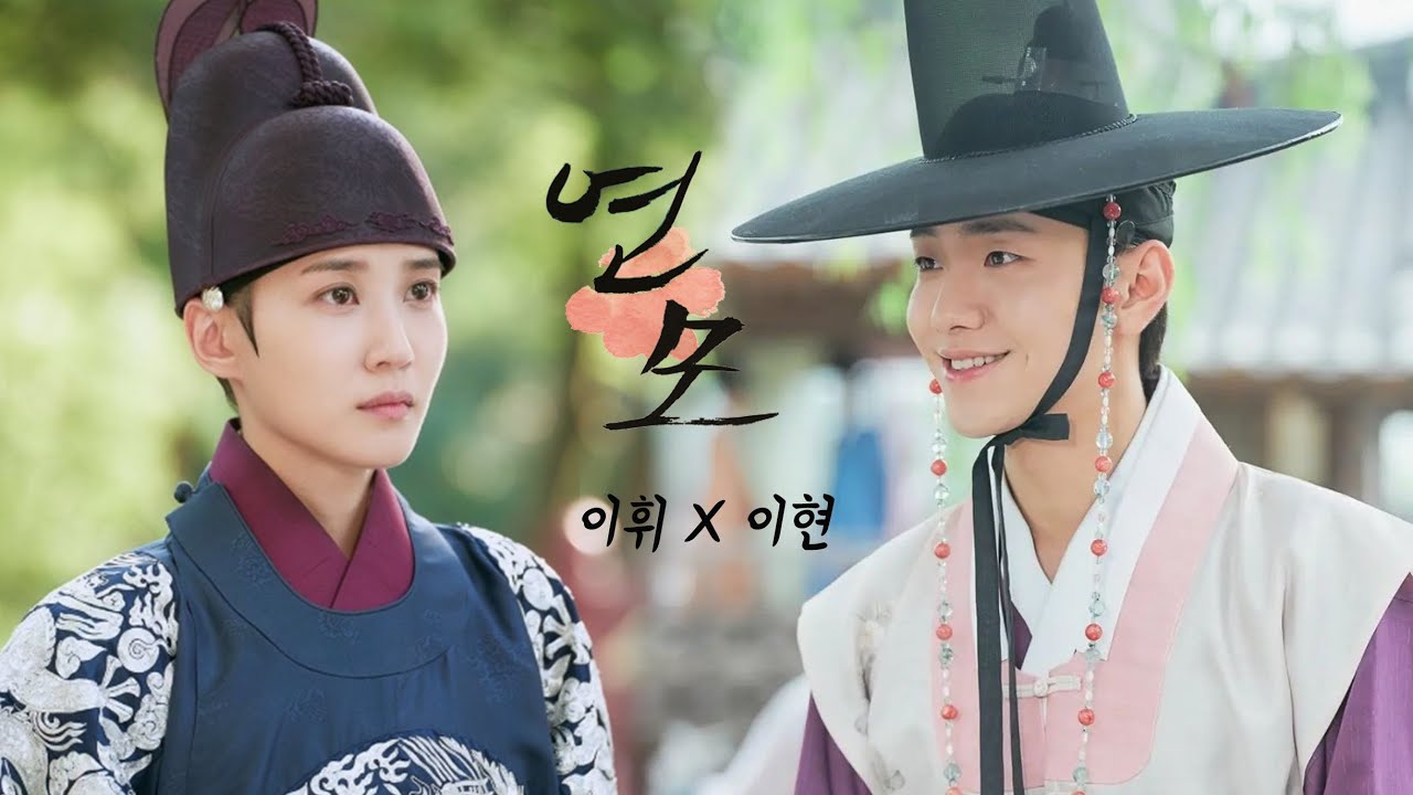 [박은빈X남윤수] 휘의 첫사랑이 현이였다면? | 연모 상플 | 서브병 완치❤