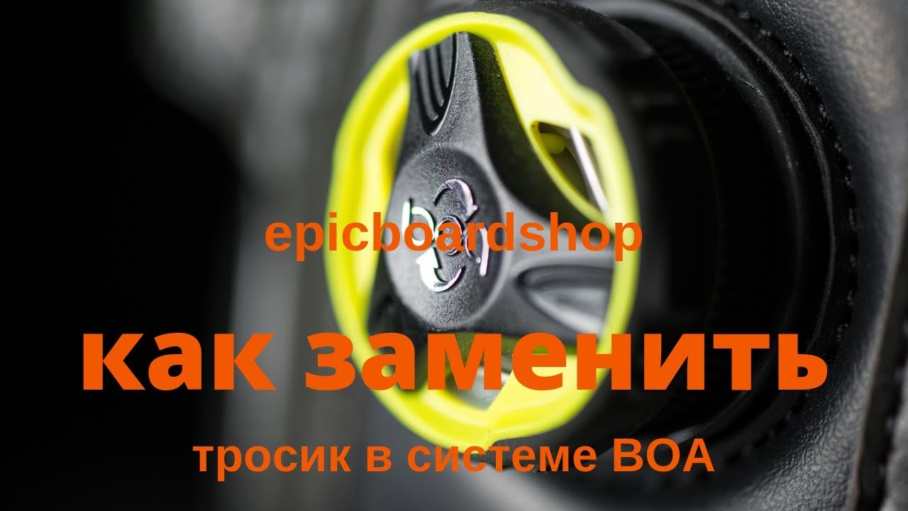 Как заменить тросик в системе BOA своими руками