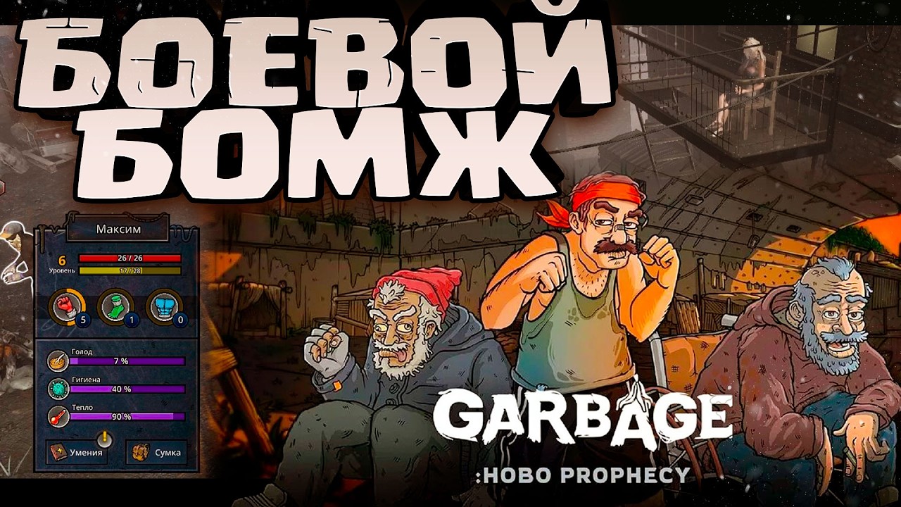 🗑️ ВЫРАСТИЛА БОЕВОГО БОМЖА в Garbage Hobo Prophecy