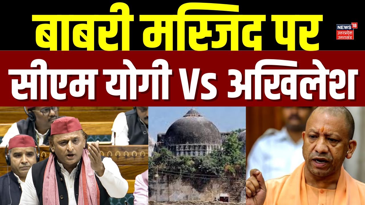 Akhilesh Yadav On CM Yogi : बाबरी मस्जिद पर सीएम योगी के बयान पर क्या बोले अखिलेश यादव ? | N18V