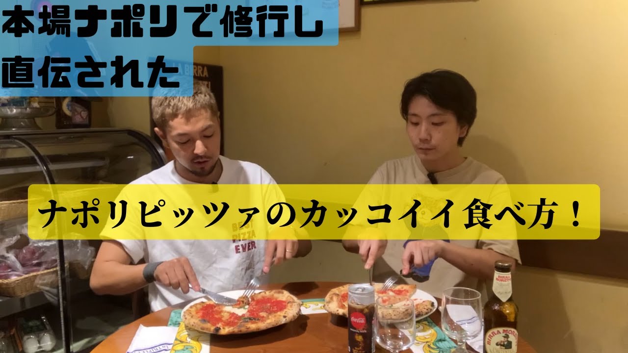 ナポリピッツァのテーブルマナー