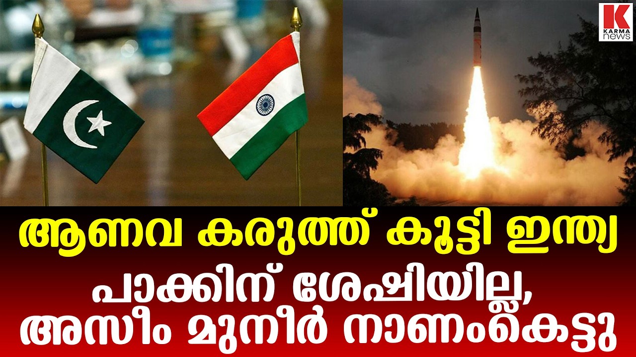 ആണവപോര്‍മുനകളോട് കൂടി മിസൈലുകള്‍ സൂക്ഷിക്കാന്‍ പാകിസ്ഥാൻ കഴിവില്ല