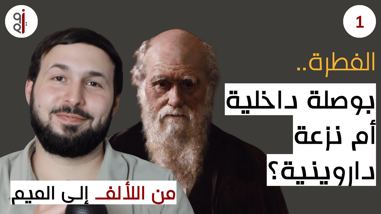 دعائم الإيمان | الحلقة 1 |  الفطرة.. بوصلة داخلية أم نزعة داروينية؟