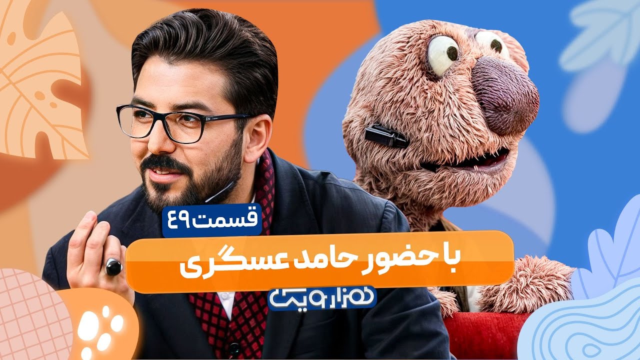 حامد عسکری شاعر در هزار و یک 1001 🤩 قسمت 49 با کیفیت عالی 1080