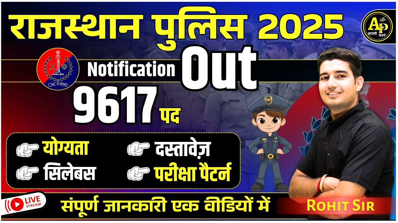 Rajasthan Police Bharti 2025 Notification Out संपूर्ण जानकारी By Rohit Sir #rajasthanpolice